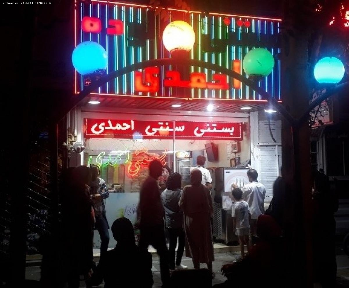 بستنی سنتی احمدی - 