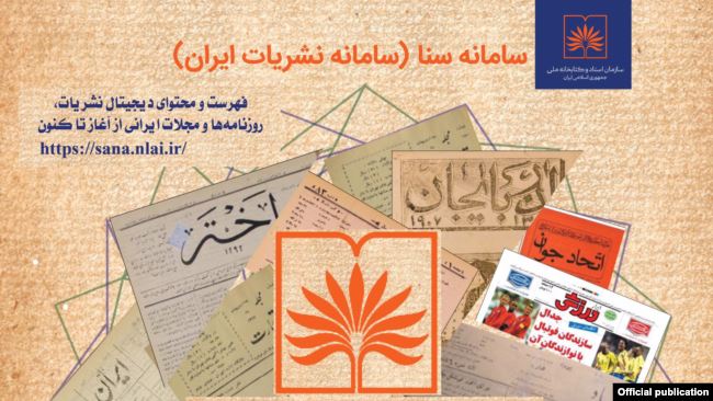 بایگانی دیجیتالی نشریات ایران از قاجار تا امروز در دسترس همگان قرار گرفت  - 