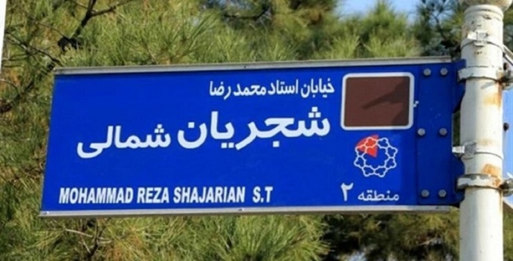 نام خیابان استاد شجریان در اقدامی خودجوش عوض شد! - 