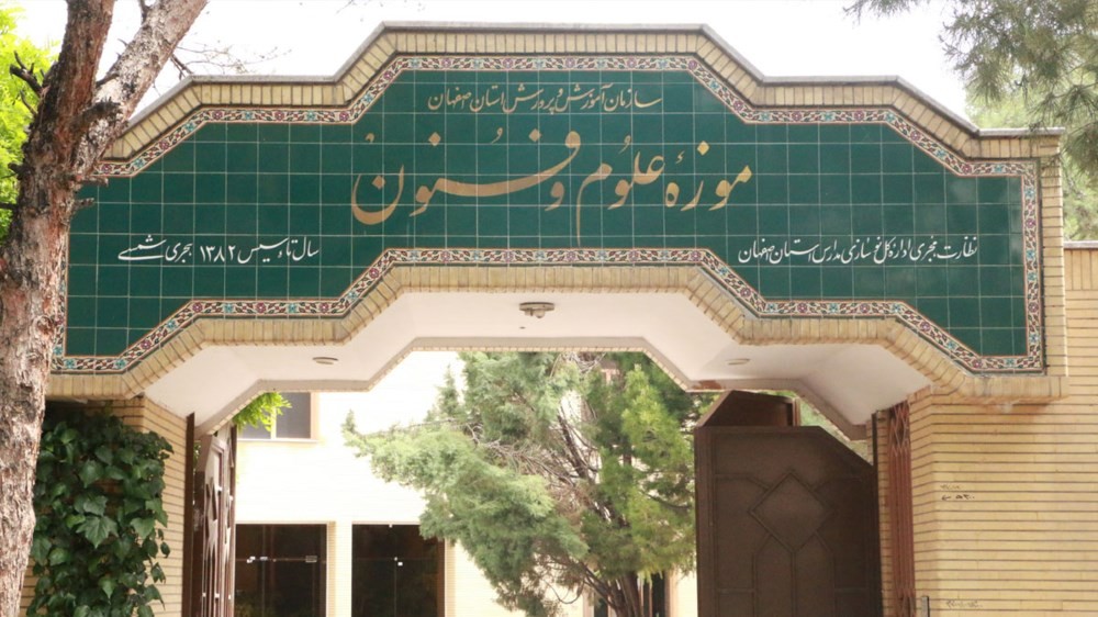 موزه علوم و فنون اصفهان 