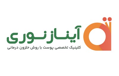 مرکز پاکسازی پوست آیناز نوری (زیباشهر)