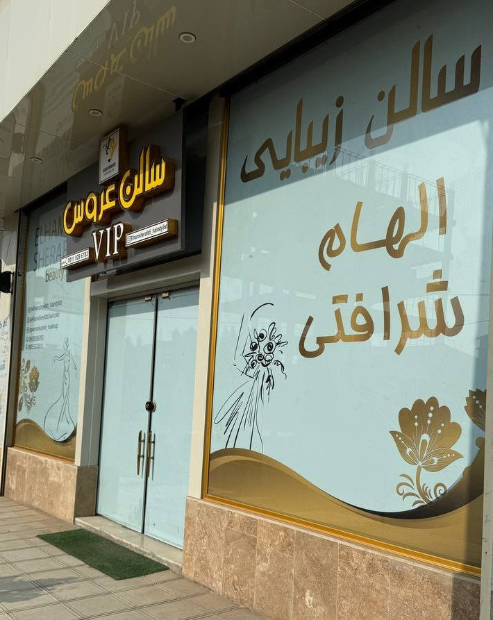 سالن زیبایی الهام شرافتی -