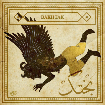 بختک؛ دیوی مادینه در باورهای ایرانی