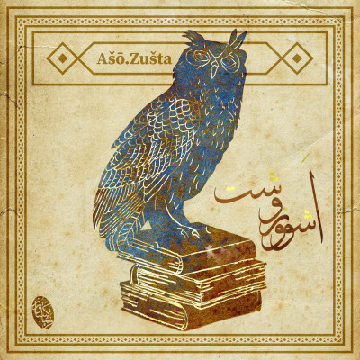 اشوزوشت یا مرغ بهمن؛ جغد مقدس در اسطوره‌های ایرانی