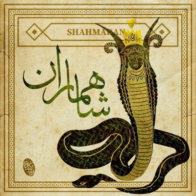 شاهماران؛ بانوی مارها و نماد دانایی