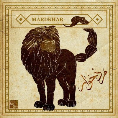 مردخوار یا مانتیکور؛ هیولای افسانه ای ایران باستان