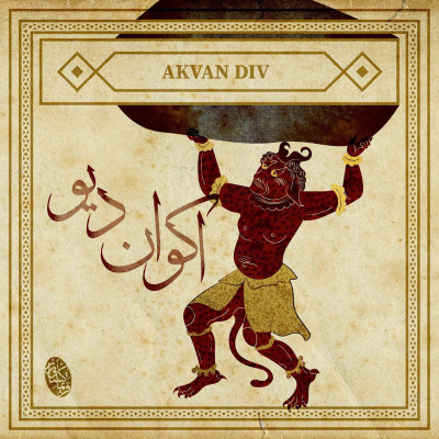 اکوان دیو؛ دیوی نیرنگ باز در شاهنامه فردوسی