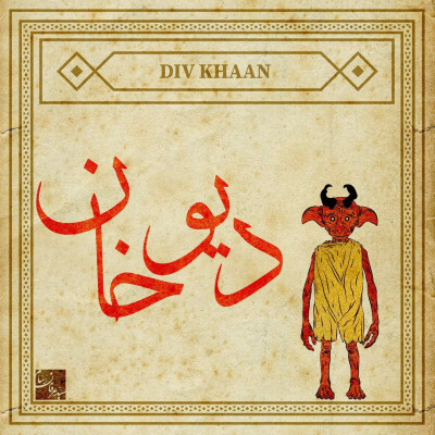 دیو خان؛ جن گوش‌دراز غیبت‌شنو در چاهشولی فارس