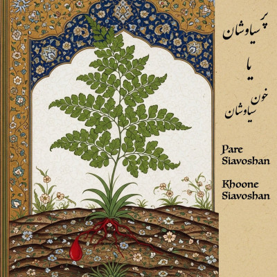 پر سیاوشان؛ گیاهی که از خون سیاوش رویید