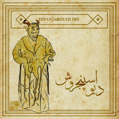 دیو اسپنجروش؛ همکار دیو خشکسالی و دشمن آذرخش