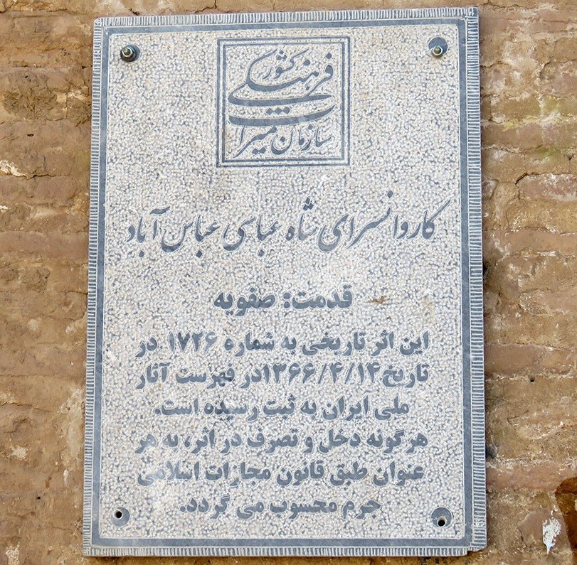 کاروانسرای شاه عباسی عباس آباد - 