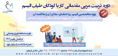 دوره تربیت مربی اتیسم